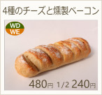 4種のチーズと燻製ベーコン　ハーフ230円　1個450円