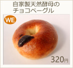 自家製天然酵母のチョコベーグル　320円
