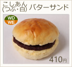 こしあん（つぶあん　白あん）バターサンド　410円