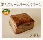 あんクリームチーズケーキスコーン　240円