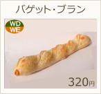 バゲット・ブラン　320円