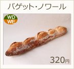 バゲット・ノワール　320円