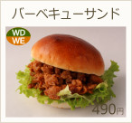 自家製BBQポークサンド　490円