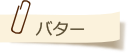 バターについて