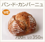 パン・ド・カンパーニュ　ハーフ350円　1個700円