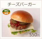 チーズバーガー　550円
