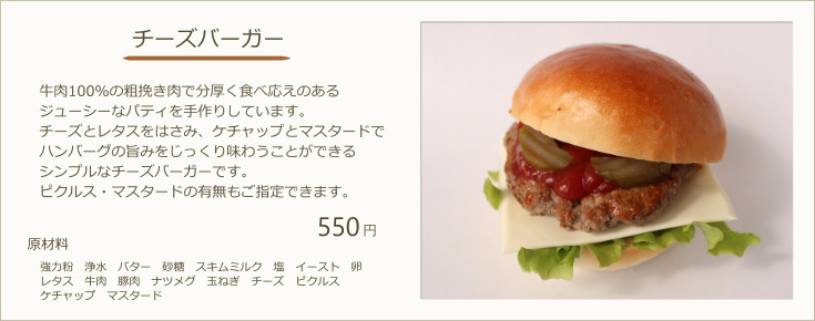 チーズバーガー：牛肉100％の粗挽き肉で分厚く食べ応えのあるジューシーなパティを手作りしています。チーズとレタスをはさみ、ケチャップとマスタードでハンバーグの旨みをじっくり味わうことができるシンプルなチーズバーガーです。ピクルス・マスタードの有無もご指定できます。