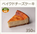 ベイクドチーズケーキ　350円