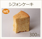 シフォンケーキ　300円