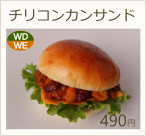 チリコンカンサンド　490円