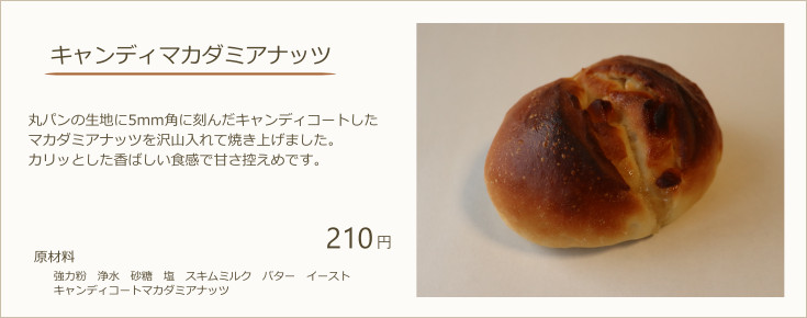 キャンディマカダミアナッツ：丸パンの生地にキャンディをまとわせたマカダミアナッツを沢山入れて焼き上げました。カリッとした香ばしい食感で甘さ控えめです。