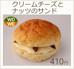 クリームチーズとナッツのサンド　410円