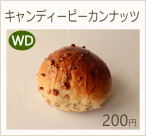 キャンディピーカンナッツ　200円