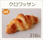 クロワッサン　310円
