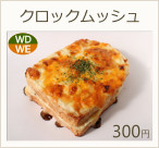 クロックムッシュ　300円