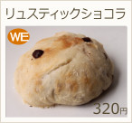 リュスティックショコラ　320円