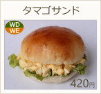 たまごサンド  420円