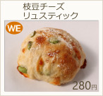 枝豆リュスティック　280円