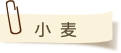 小麦について