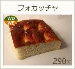 フォカッチャ　290円