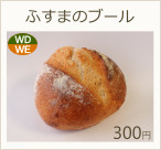 ふすまのブール　330円