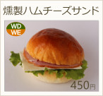 燻製ハムチーズサンド　450円