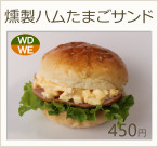 燻製ハムたまごサンド　450円