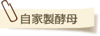 自家製酵母について