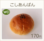 こしあんぱん　170円