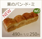栗のパン・ド・ミ　ハーフ250円　1個490円