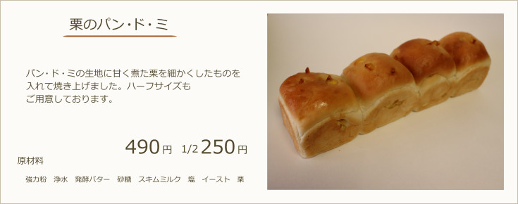 栗のパン・ド・ミ：パン・ド・ミの生地に甘く煮た栗を細かくしたものを入れて焼き上げました。ハーフサイズもご用意しております