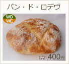 パン・ド・ロデヴ　1/2 400円