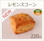 レモンスコーン　220円