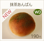 抹茶あんぱん　190円