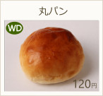 丸パン　100円