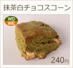 抹茶白チョコスコーン　240円