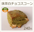 抹茶白チョコスコーン　220円