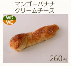 マンゴーバナナクリームチーズ　260円