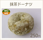 抹茶ドーナツ　250円