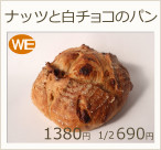 ナッツと白チョコのパン　1380円 1/2 690円