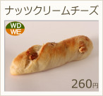 ナッツクリームチーズ　260円