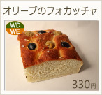 オリーブのフォカッチャ　330円