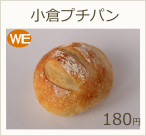 小倉プチパン　180円