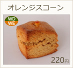 オレンジスコーン　220円