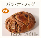 パン・オ・フィグ　1220円 1/2 610円