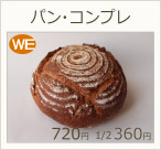 パン・コンプレ　ハーフ360円　1個720円