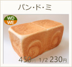 パン・ド・ミ　ハーフ230円　1個450円