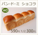 パン・ド・ミ　ショコラ　ハーフ250円　1個490円