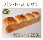 パン・ド・ミ　レザン　ハーフ250円　1個490円