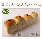 サツマイモのパン・ド・ミ　ハーフ250円　1個490円